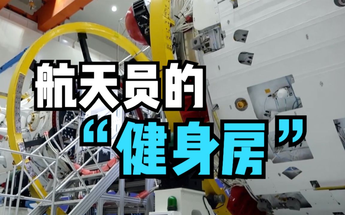 在太空也能骑动感单车？去航天员的“健身房”看看