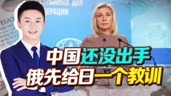 美日用行动证明，没忘记中国，但中国还没出手，俄先给日一个教训
