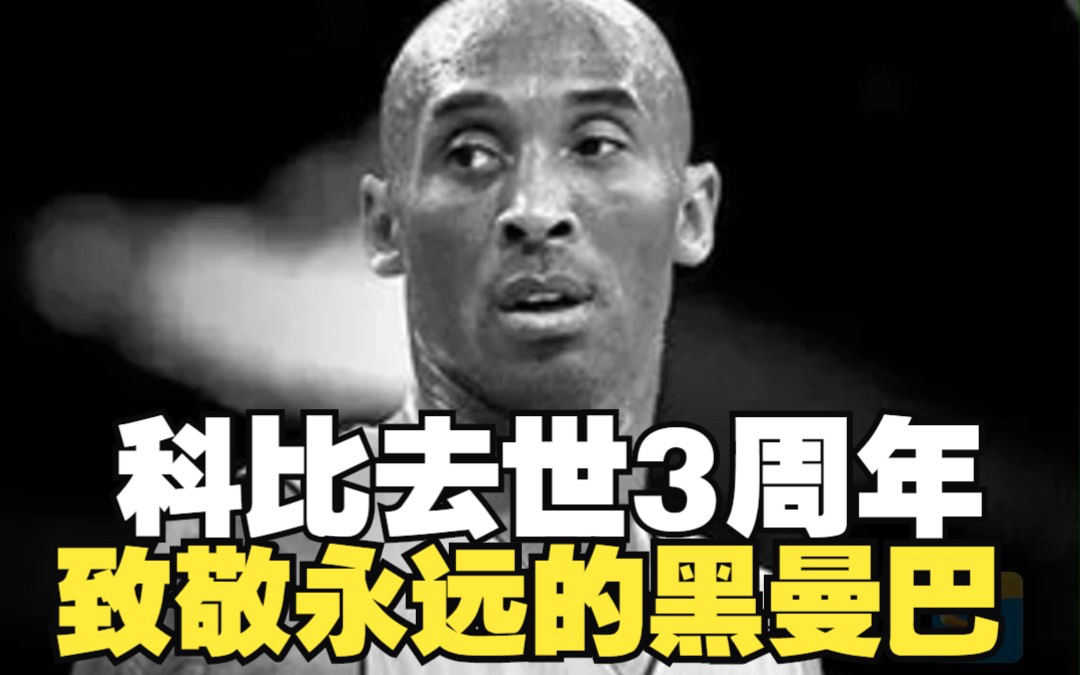 科比去世3周年，致敬永远的黑曼巴