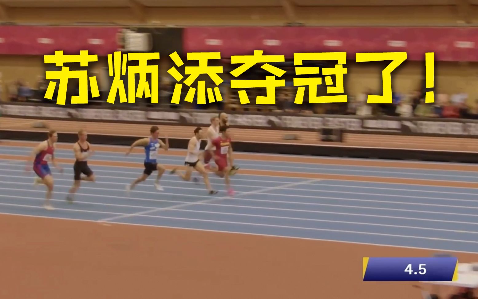 苏炳添拿下兔年首冠