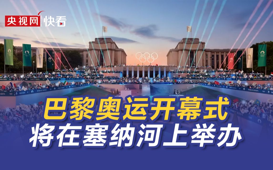 官宣！巴黎奥运开幕式真的要在塞纳河上办