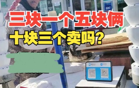 “三块钱一个五块钱俩” “十块钱三个卖吗？” “不卖！”