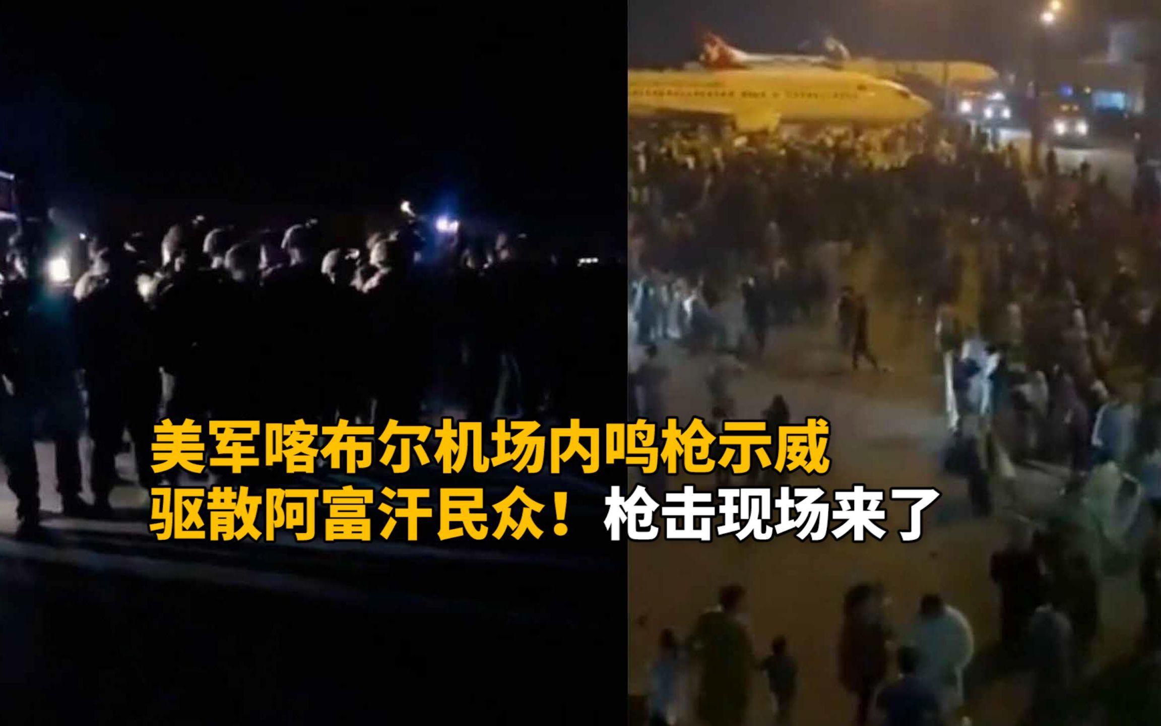美军喀布尔机场内鸣枪示威驱散阿富汗民众！枪击现场来了