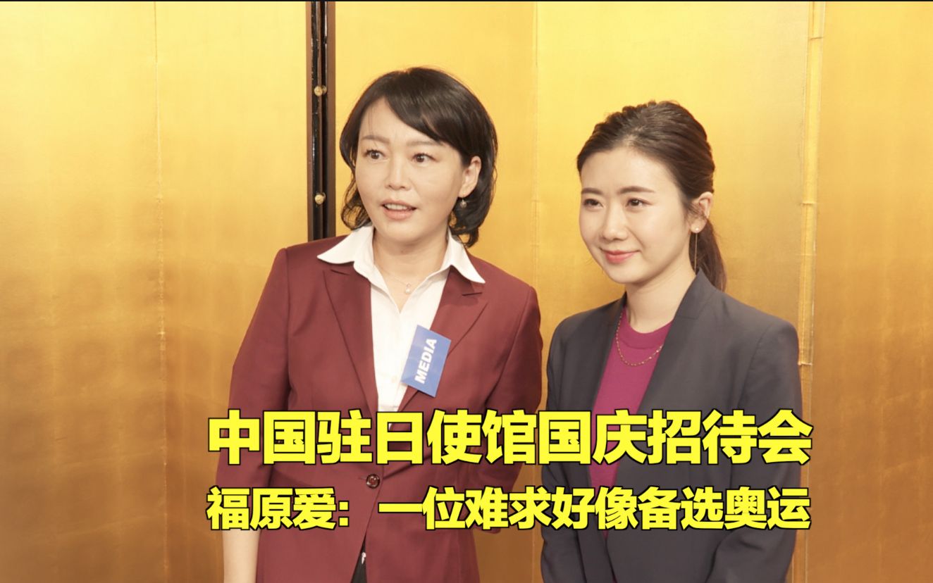 中国驻日使馆主办国庆招待会 福原爱：一位难求好像备选奥运