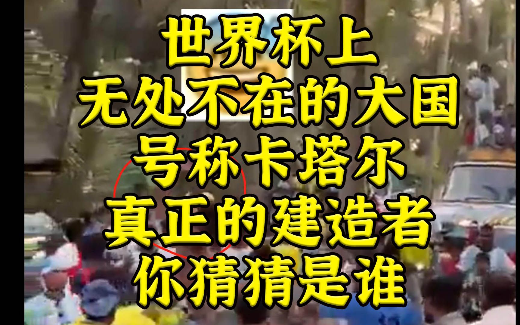 卡塔尔世界杯“真正建造者”，你知道是谁
