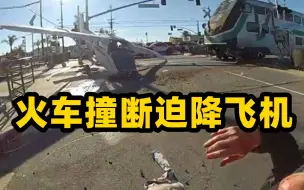 美国一小型飞机迫降铁轨 飞行员被拖出之际 火车撞断飞机