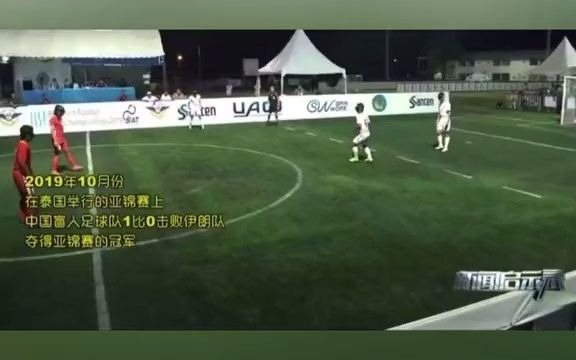 六次站在亚洲之巅 中国盲足剑指残奥会前三