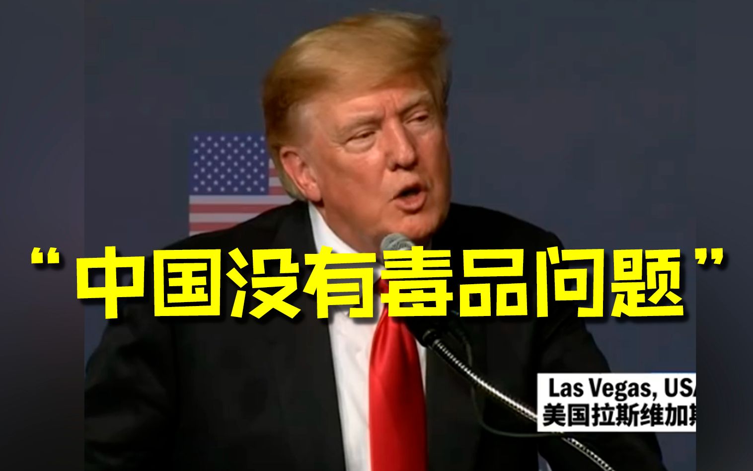 特朗普说中国没有毒品问题，还提到鸦片战争