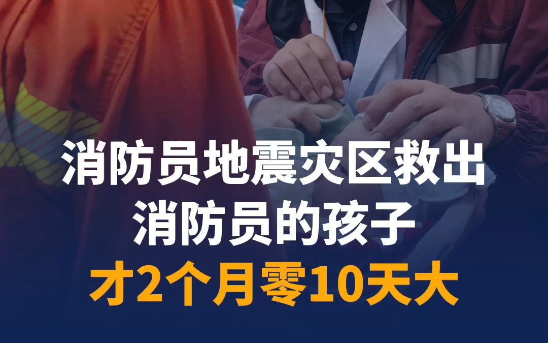 消防员地震灾区救出消防员的孩子 ！才2个月零10天大 向所有救援人员致敬！