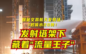 探秘文昌航天发射场：1秒喷水20吨！发射塔架下藏着“流量王子”