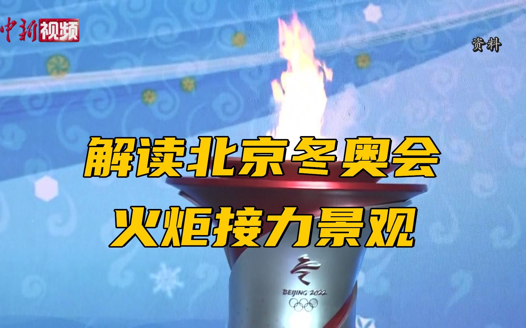 专家解读北京冬奥会火炬接力景观