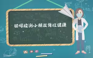 关注儿童脊柱健康，学会这几个动作