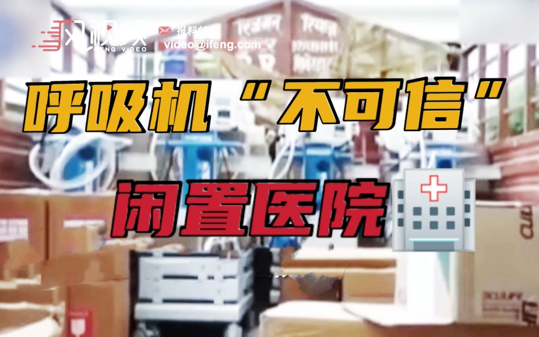 25亿冤枉钱？印度高价购买呼吸机才用1小时就坏了！