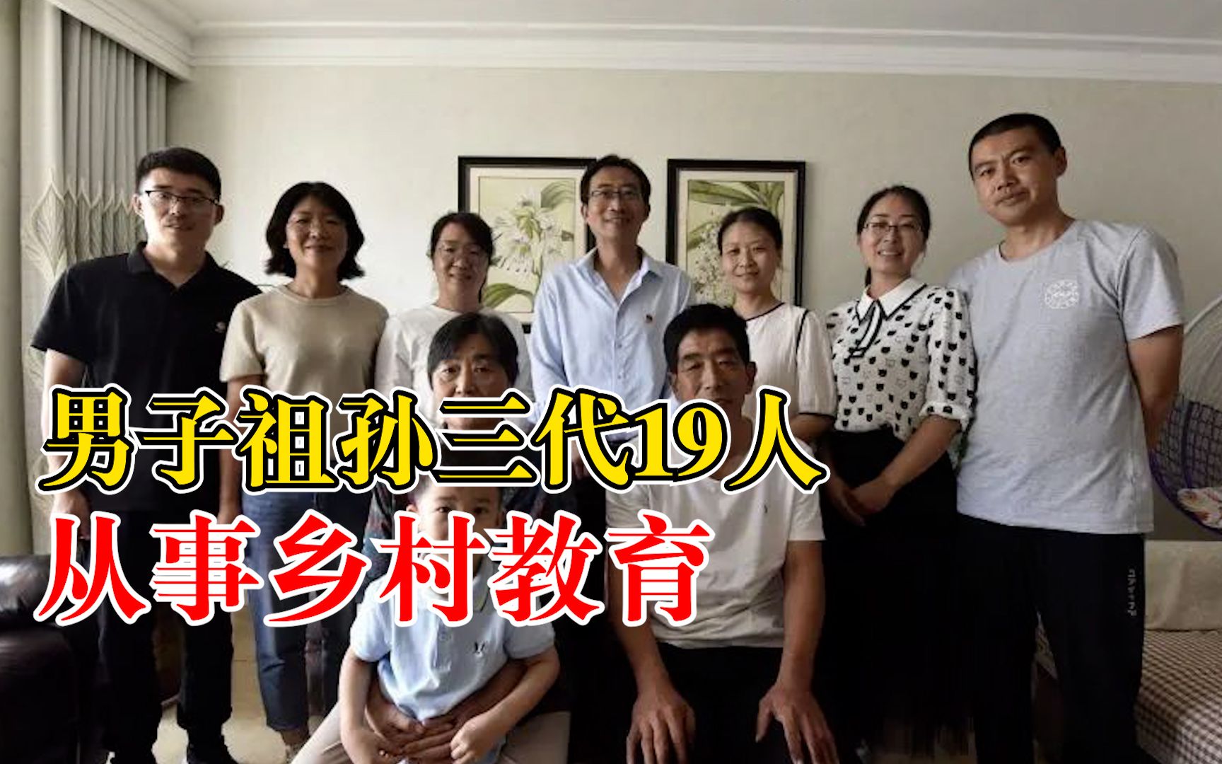 男子祖孙三代19人从事乡村教育，被县委、县政府评为教育世家