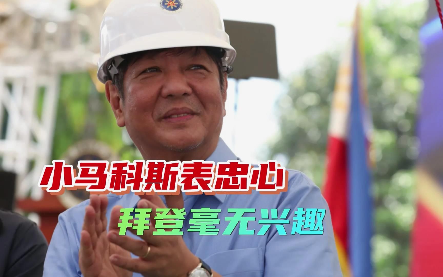 中国外长访菲前，美菲自贸协议泡汤，小马科斯表忠心，找错了对象