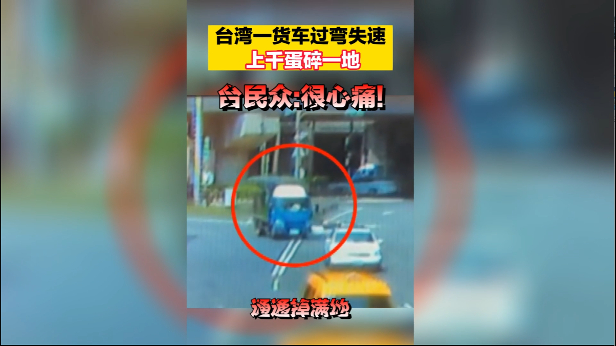 台湾一货车过弯失速，上千蛋碎一地，台民众：很心痛！