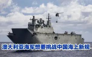 澳洲军舰要以身试法挑战中国海上新规？后果自负