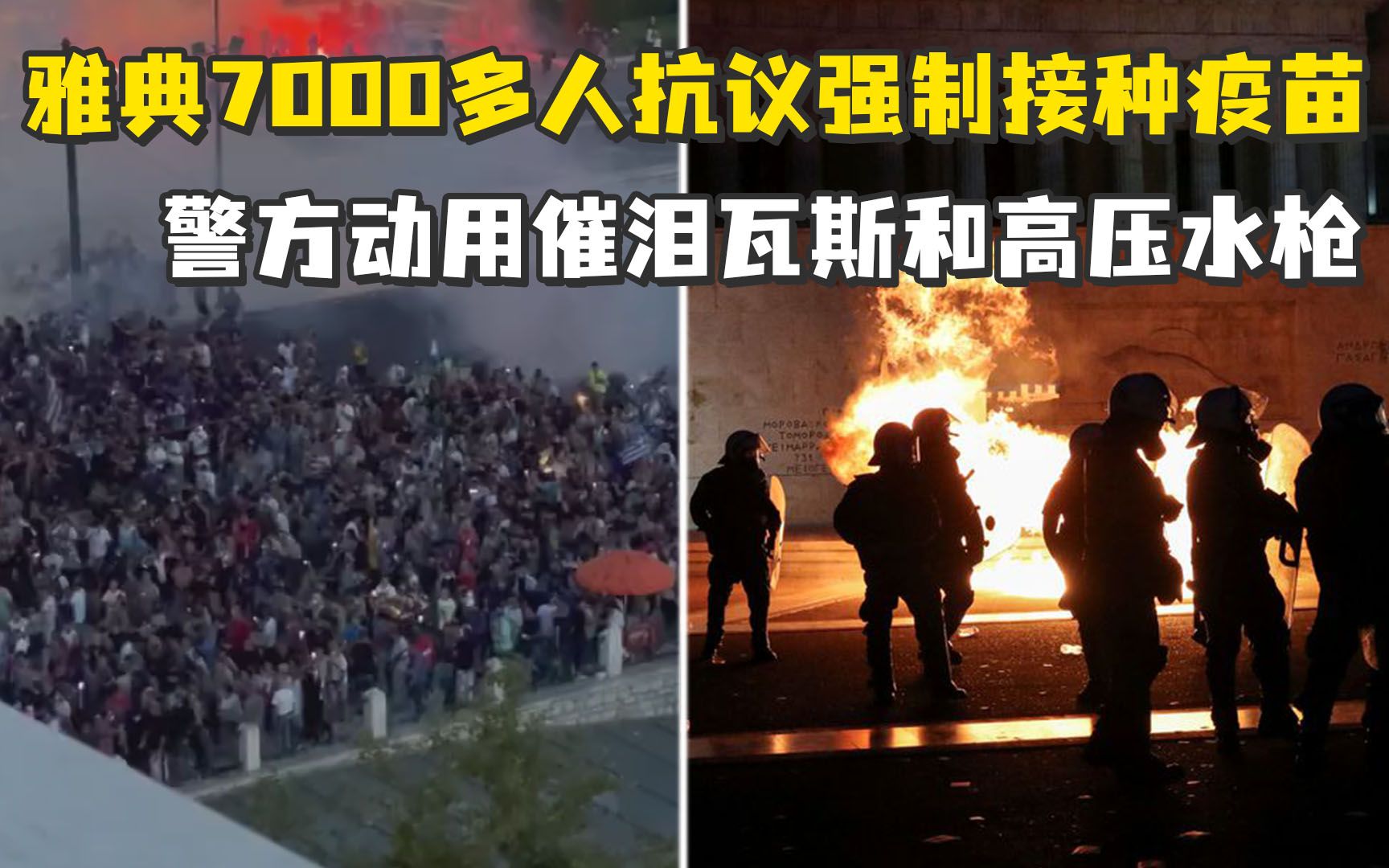 雅典7000多人抗议强制接种疫苗，瓶子、烟火vs催泪弹、高压水枪