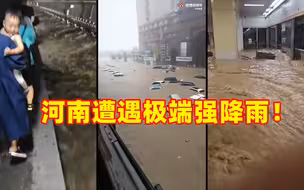 河南遭遇极端强降雨！郑州积水齐腰深 地铁全线停运