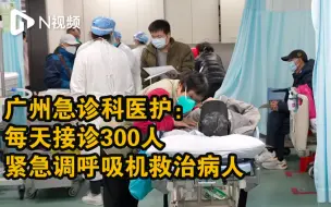广州急诊科医护：紧急调呼吸机救治病人，接诊人数呈下降趋势