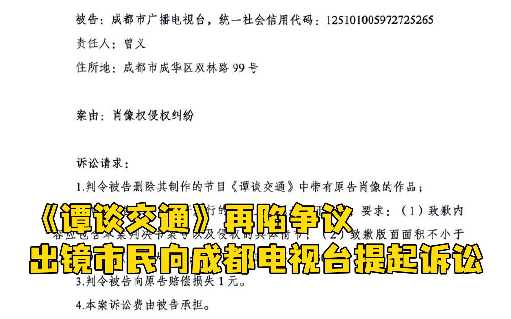 《谭谈交通》再陷争议：出镜市民以被侵犯肖像权为由起诉成都电视台，暂索赔一元