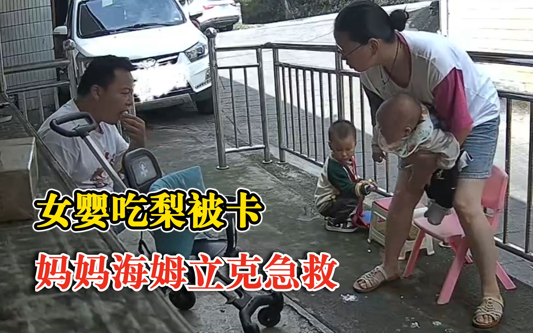 女婴吃梨被卡妈妈海姆立克急救：爸爸好心办坏事给了一片梨