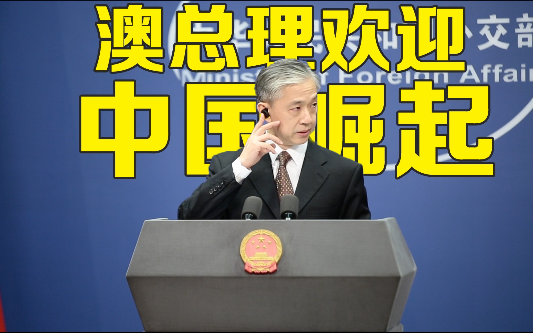 汪文斌：希望澳方将口头表态转化为实际行动