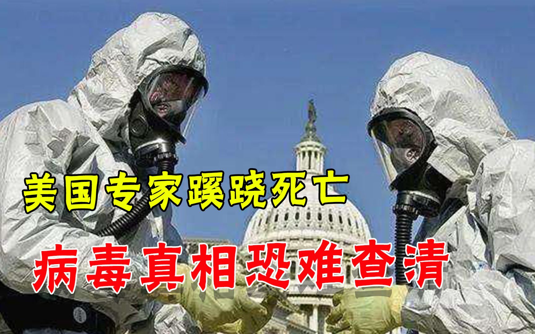 揭露美国需要勇气！8名病毒溯源专家离奇死亡，真相还能揭开吗