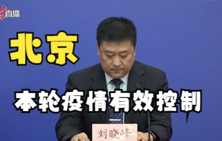 当前北京新增病例数已降至个位数，本轮聚集性疫情已得到有效控制