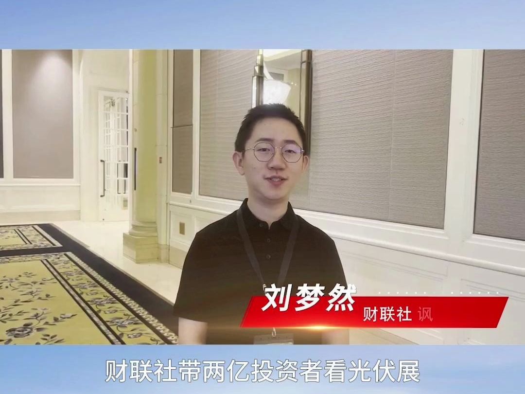 财联社带领两亿投资者，洞察资本先机，邀请共同您关注2024(17th)SNEC
