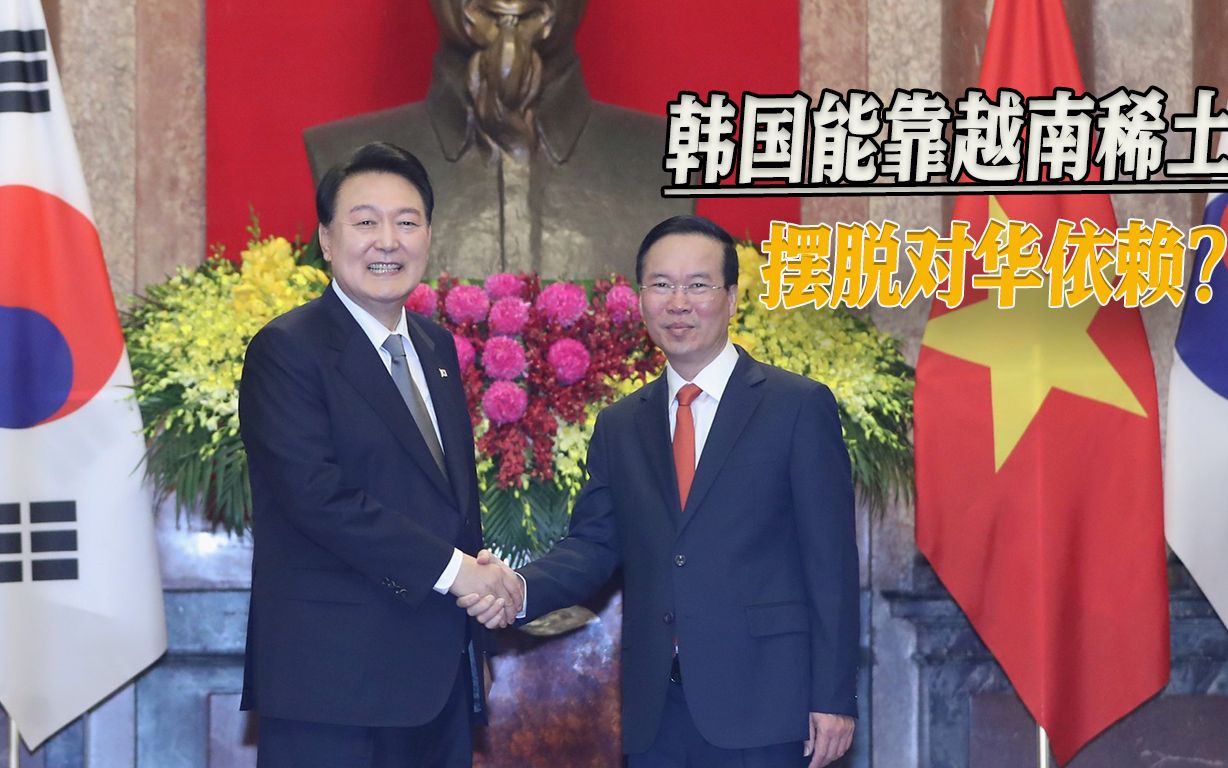 越南稀土真那么好开采？外资纷纷折戟后，韩国准备往坑里跳