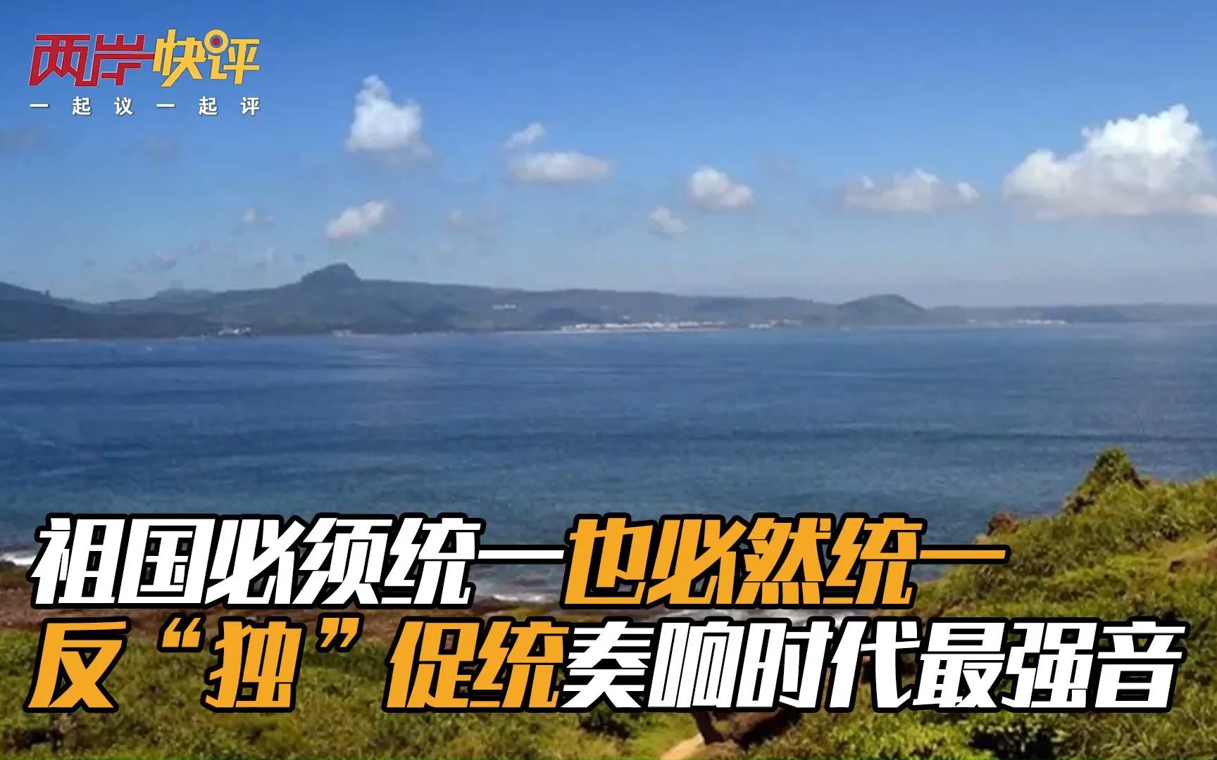 祖国必须统一也必然统一 反“独”促统奏响时代最强音