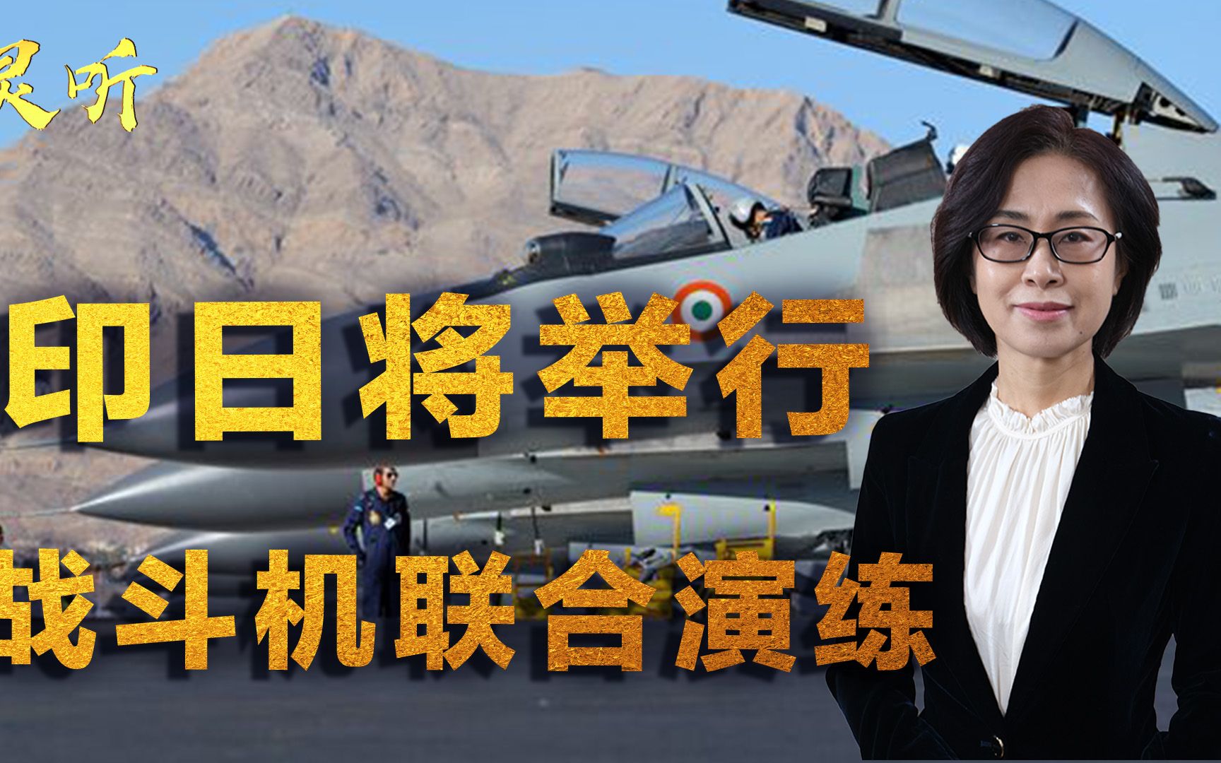 把谁当成假想敌？印日将举行战斗机联合演练，中国也有同型号战机