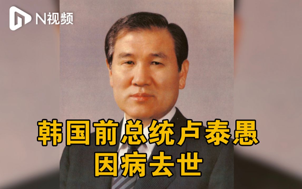 韩国前总统卢泰愚因病去世，其任内完成同中国建交