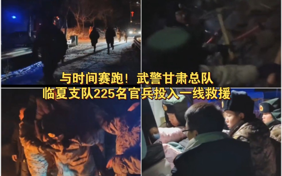 与时间赛跑！武警甘肃总队临夏支队225名官兵投入一线救援