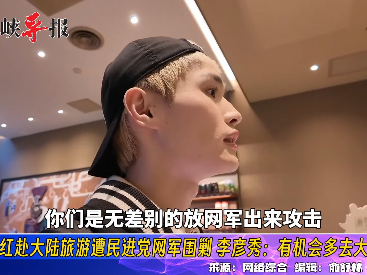 亲绿网红赴大陆旅游遭1450围剿，李彦秀：有机会多去大陆看看