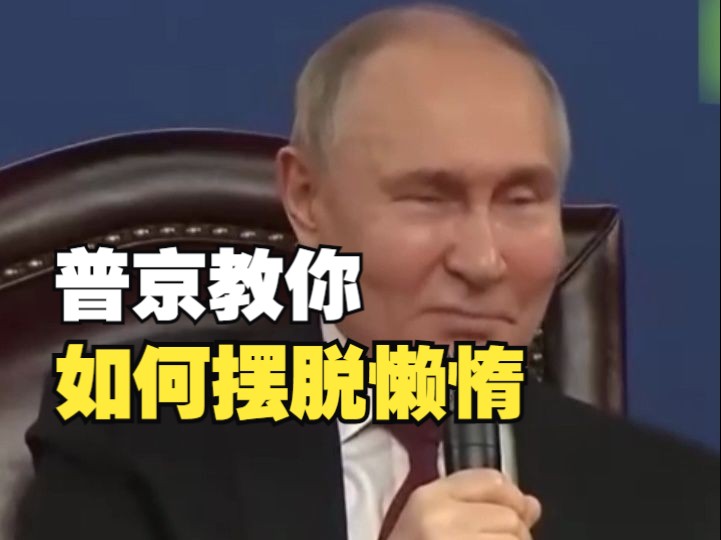 普京透露摆脱懒惰的妙招：早上起床后你要立即进行体育活动