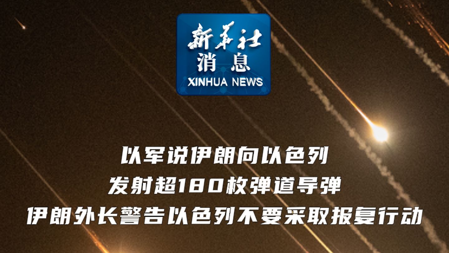 新华社消息丨以军说伊朗向以色列发射超180枚弹道导弹 伊朗外长警告以色列不要采取报复行动