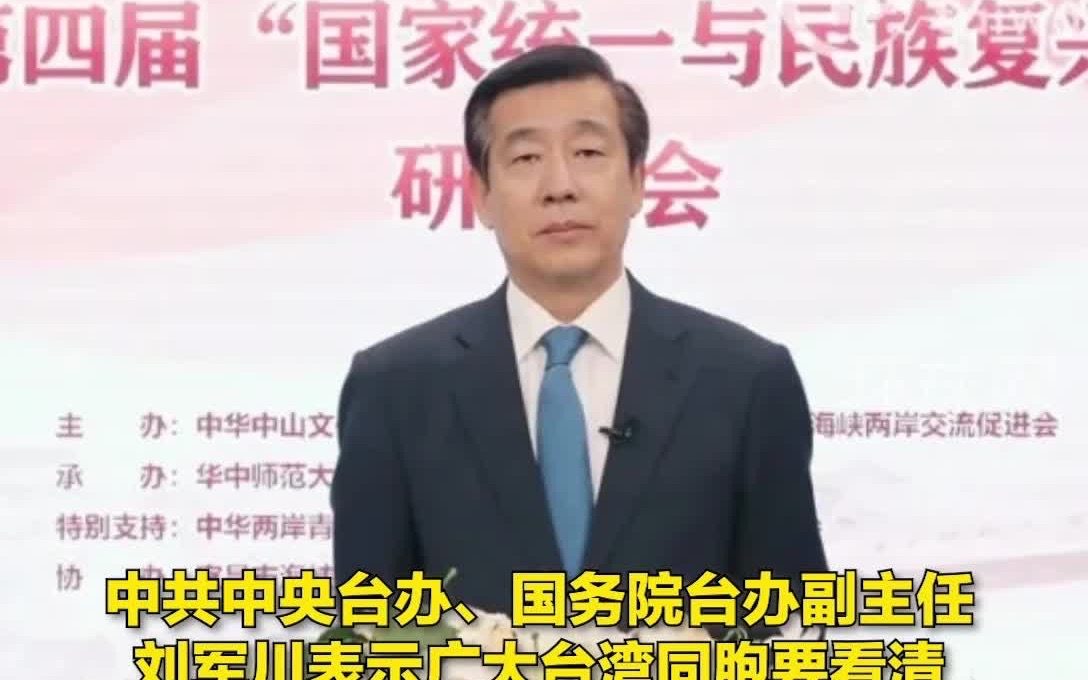国台办副主任刘军川：统一后，台湾财政收入尽可用于改善民生