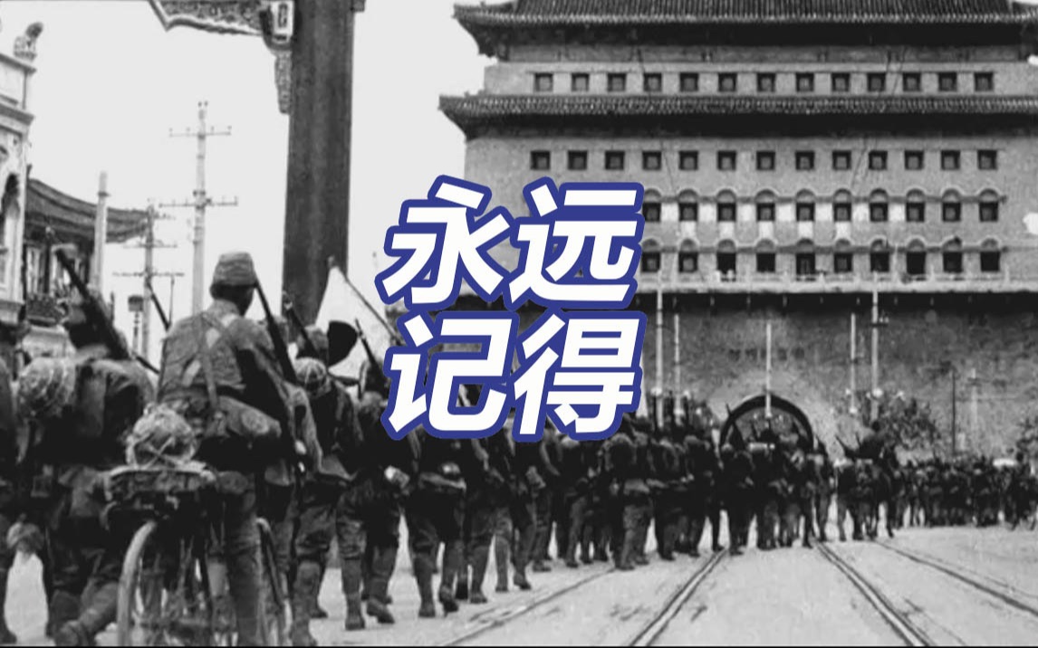 要永远记得！那一天起，北平尽是亡国奴
