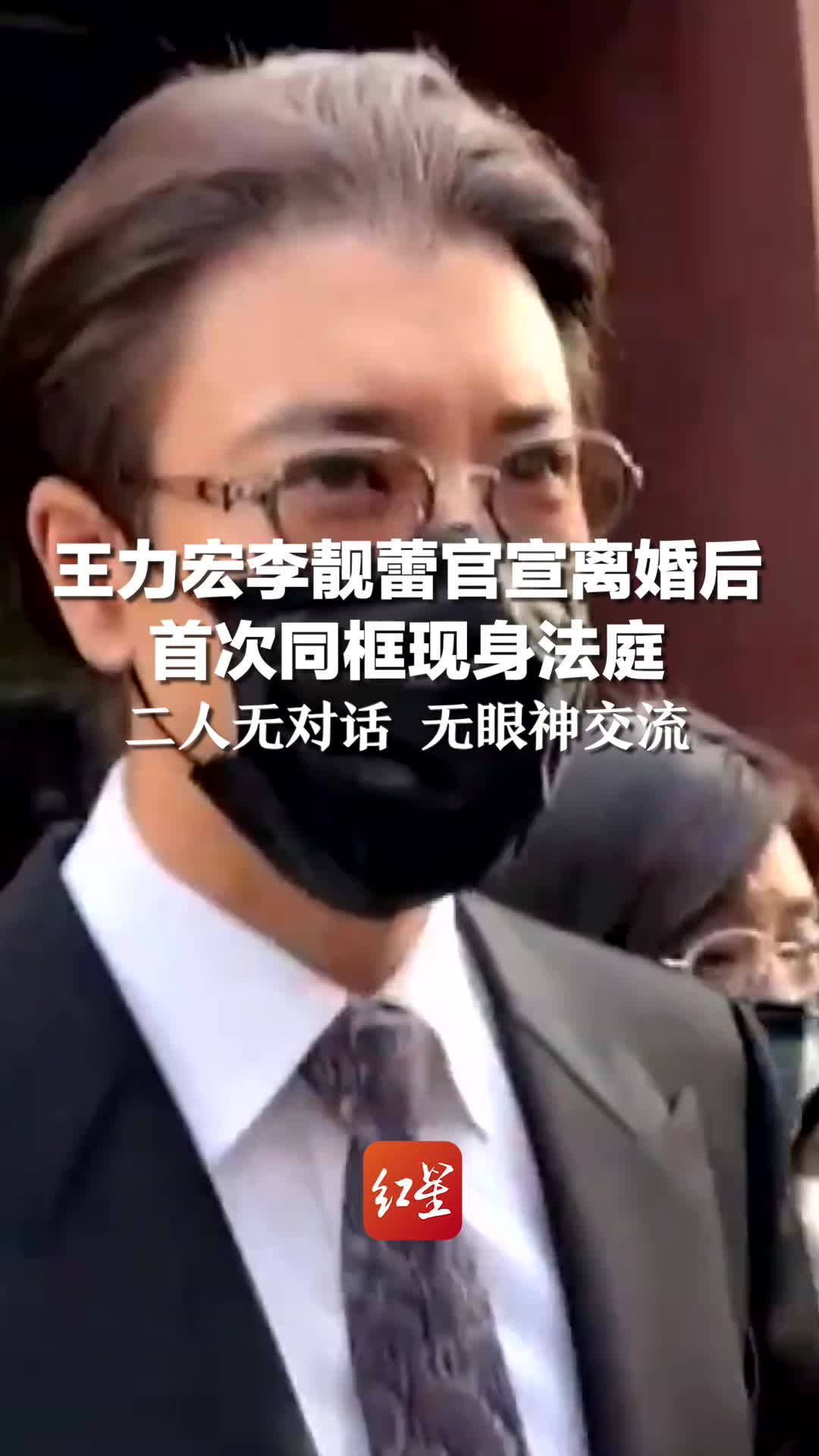 官宣离婚1年多后 王力宏李靓蕾首次同框现身法庭，二人无对话 无眼神交流