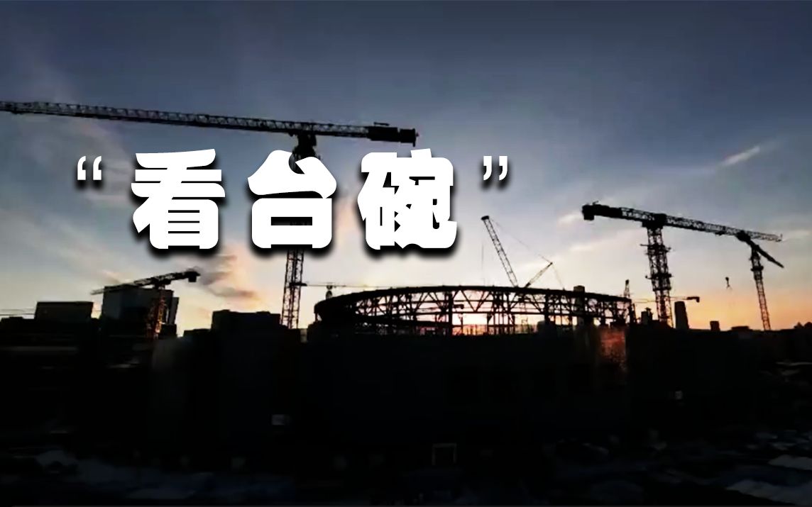 延时摄影｜新工体上空的朝霞流云，都到“碗”里来！