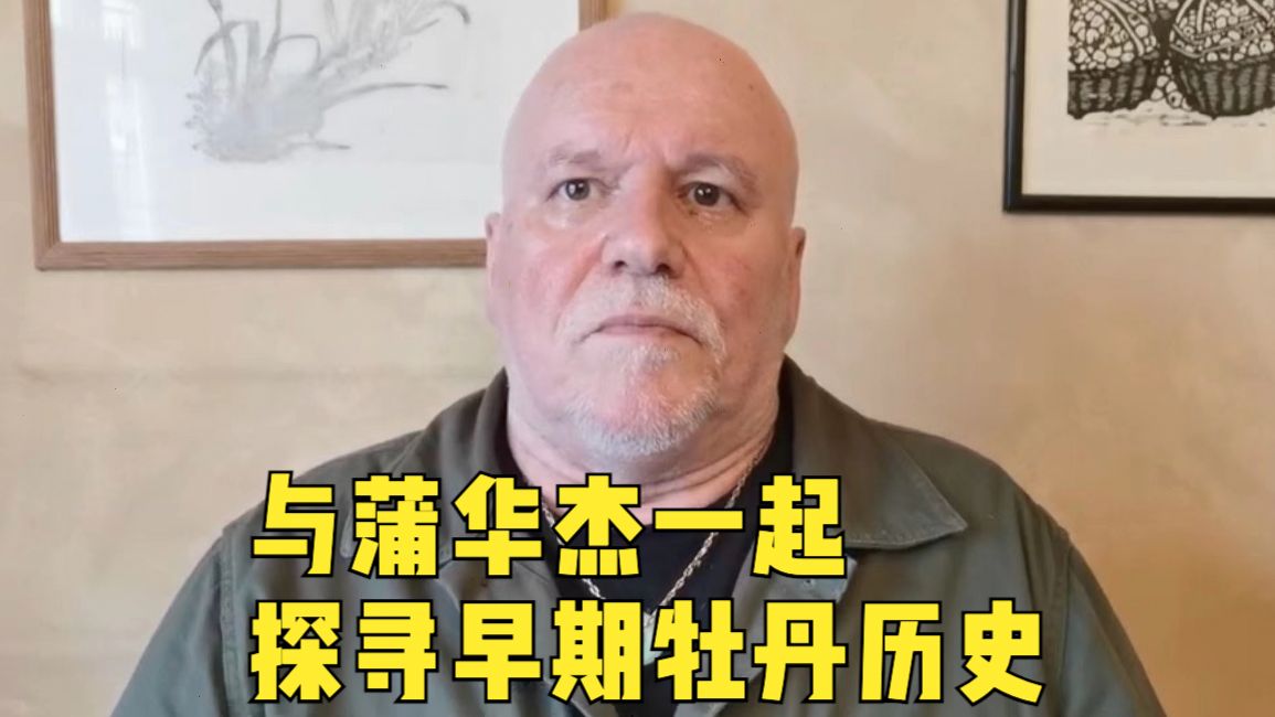 与蒲华杰一起探寻早期牡丹历史