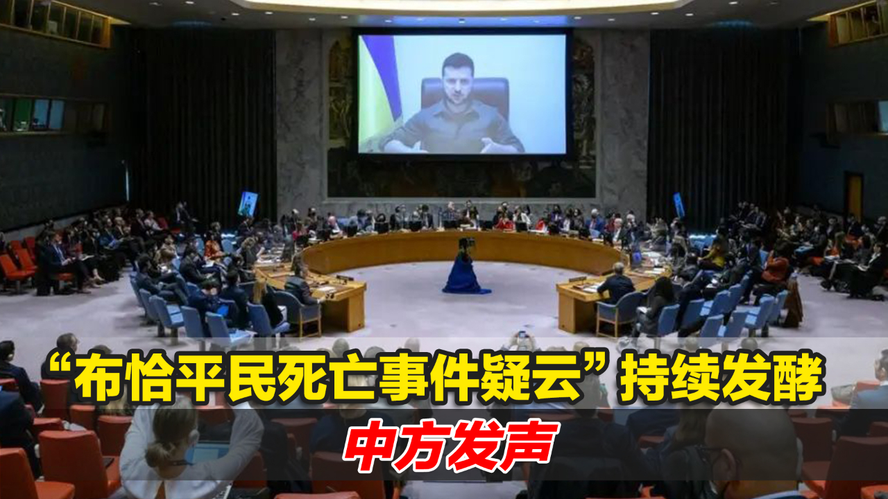 “布恰平民死亡事件疑云”持续发酵，俄乌激烈交锋，中方发声
