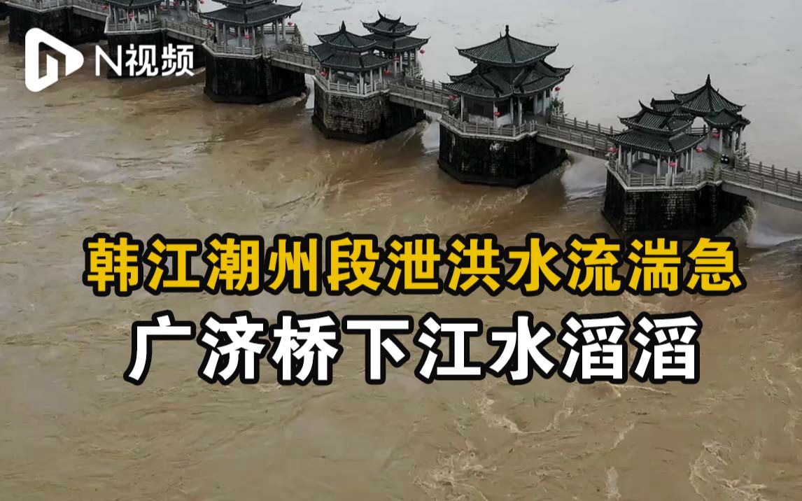 韩江潮州段泄洪水流湍急，广济桥下江水滔滔
