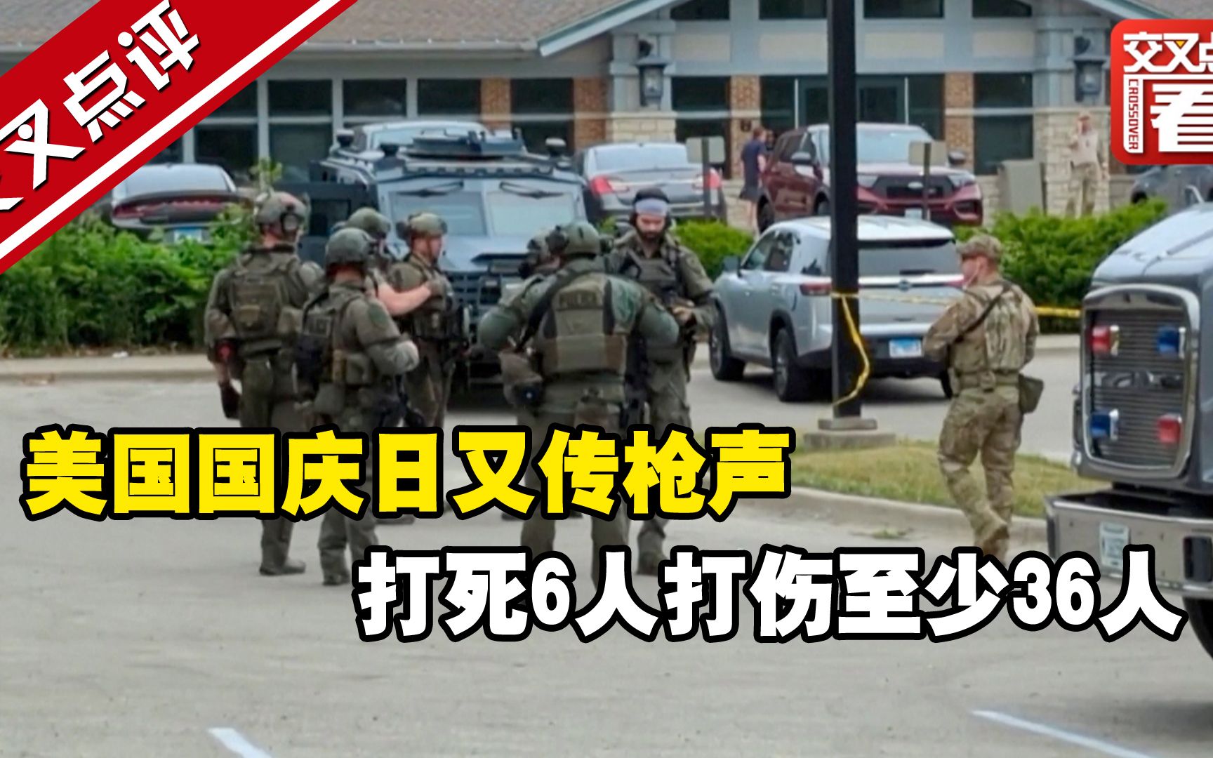 美国国庆日又传枪声 嫌犯持步枪居高临下 打死6人打伤至少36人