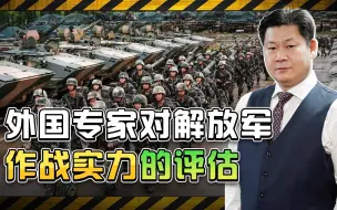 多年没有实力经验，解放军是“纸老虎”吗？外国专家给出答案