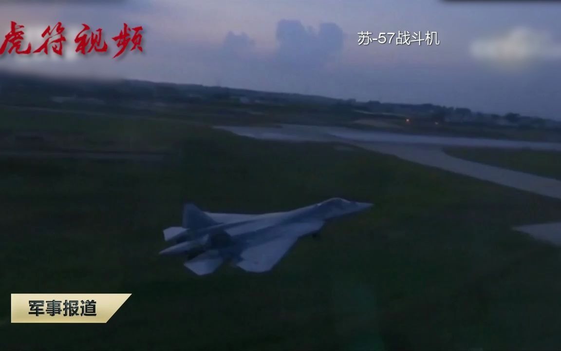 俄国防部接收首架量产苏-57战机