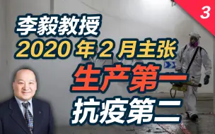李毅教授2020年2月主张生产第一、抗疫第二（3）