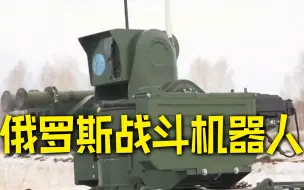 俄方称将派出战斗机器人应对西方坦克